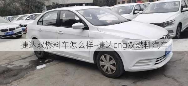 捷达双燃料车怎么样-捷达cng双燃料汽车