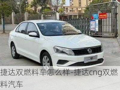 捷达双燃料车怎么样-捷达cng双燃料汽车