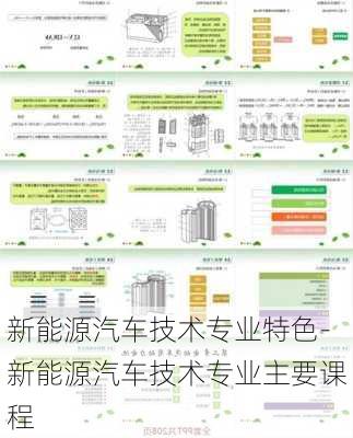 新能源汽车技术专业特色-新能源汽车技术专业主要课程