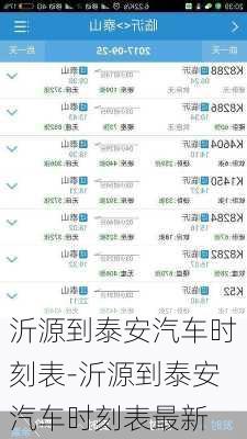 沂源到泰安汽车时刻表-沂源到泰安汽车时刻表最新