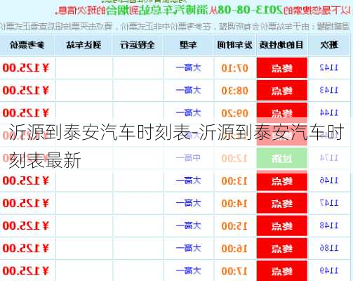 沂源到泰安汽车时刻表-沂源到泰安汽车时刻表最新