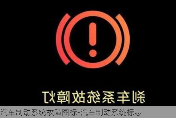 汽车制动系统故障图标-汽车制动系统标志