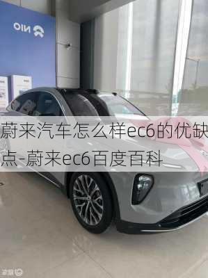 蔚来汽车怎么样ec6的优缺点-蔚来ec6百度百科