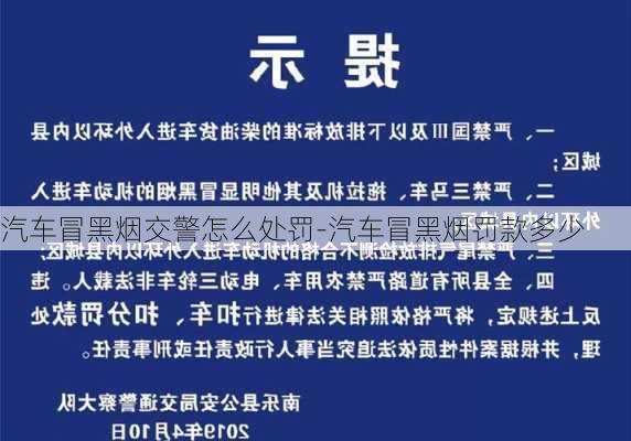 汽车冒黑烟交警怎么处罚-汽车冒黑烟罚款多少