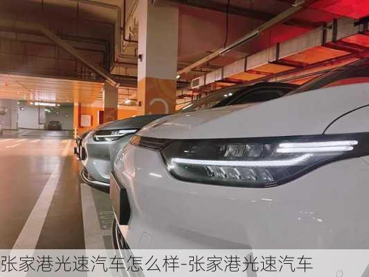 张家港光速汽车怎么样-张家港光速汽车