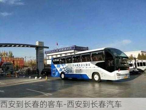 西安到长春的客车-西安到长春汽车