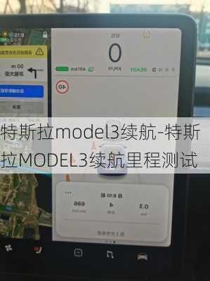 特斯拉model3续航-特斯拉MODEL3续航里程测试