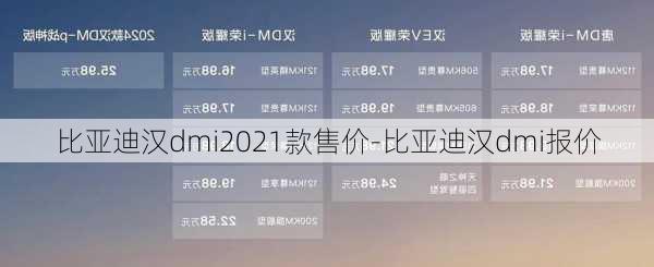 比亚迪汉dmi2021款售价-比亚迪汉dmi报价