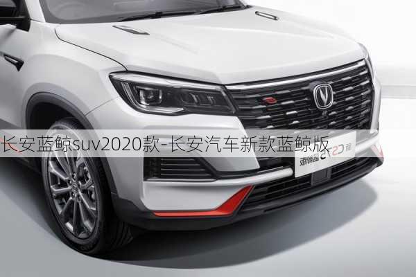 长安蓝鲸suv2020款-长安汽车新款蓝鲸版