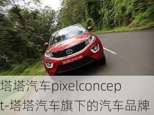 塔塔汽车pixelconcept-塔塔汽车旗下的汽车品牌