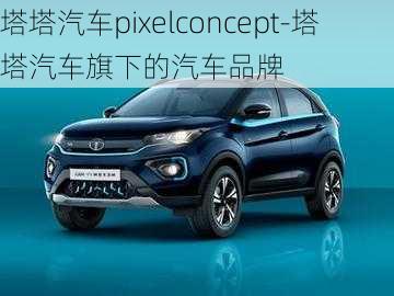 塔塔汽车pixelconcept-塔塔汽车旗下的汽车品牌