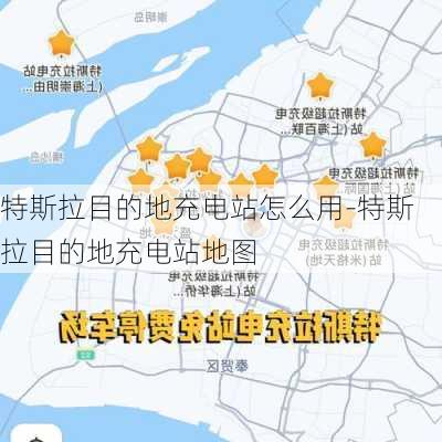 特斯拉目的地充电站怎么用-特斯拉目的地充电站地图