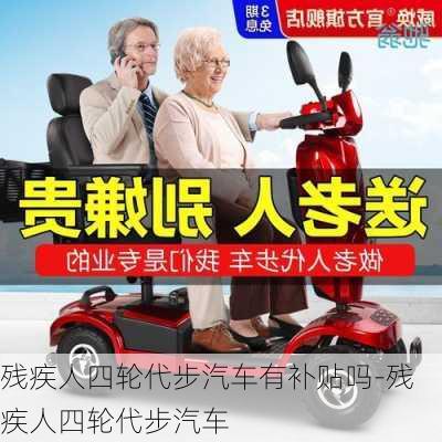 残疾人四轮代步汽车有补贴吗-残疾人四轮代步汽车