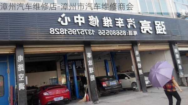 漳州汽车维修店-漳州市汽车维修商会