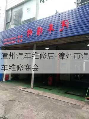 漳州汽车维修店-漳州市汽车维修商会