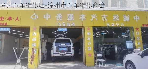 漳州汽车维修店-漳州市汽车维修商会