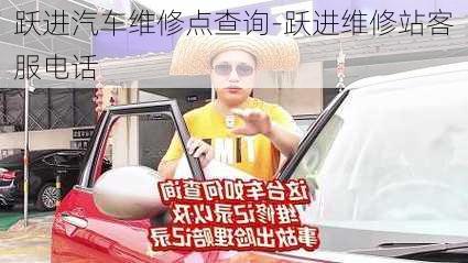 跃进汽车维修点查询-跃进维修站客服电话