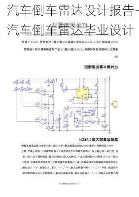 汽车倒车雷达设计报告-汽车倒车雷达毕业设计