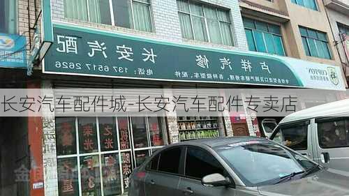 长安汽车配件城-长安汽车配件专卖店