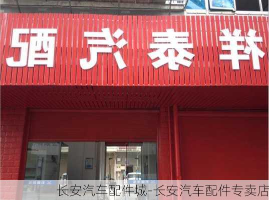 长安汽车配件城-长安汽车配件专卖店