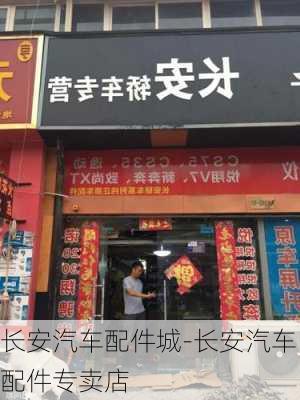 长安汽车配件城-长安汽车配件专卖店