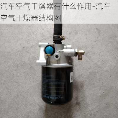 汽车空气干燥器有什么作用-汽车空气干燥器结构图