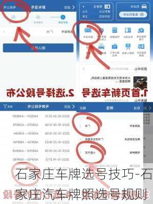 石家庄车牌选号技巧-石家庄汽车牌照选号规则