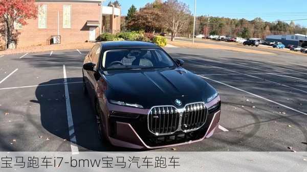 宝马跑车i7-bmw宝马汽车跑车