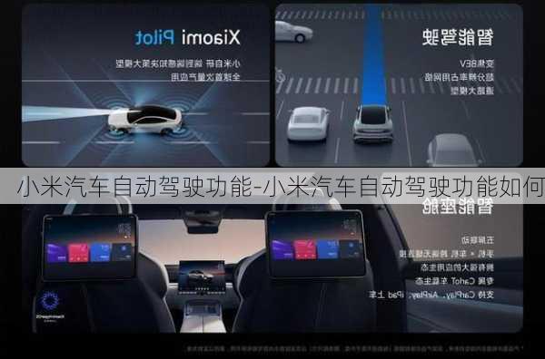 小米汽车自动驾驶功能-小米汽车自动驾驶功能如何