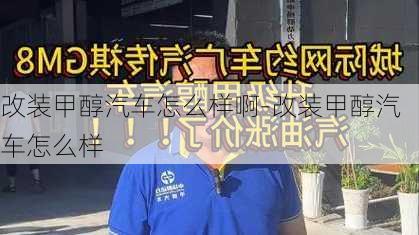 改装甲醇汽车怎么样啊-改装甲醇汽车怎么样