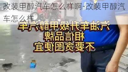 改装甲醇汽车怎么样啊-改装甲醇汽车怎么样