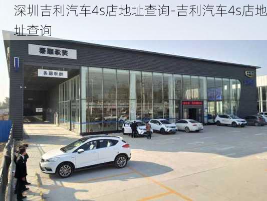 深圳吉利汽车4s店地址查询-吉利汽车4s店地址查询