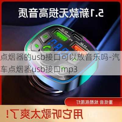 点烟器的usb接口可以放音乐吗-汽车点烟器usb接口mp3