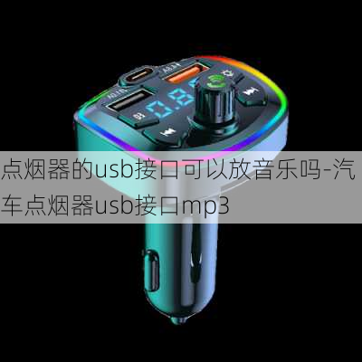 点烟器的usb接口可以放音乐吗-汽车点烟器usb接口mp3