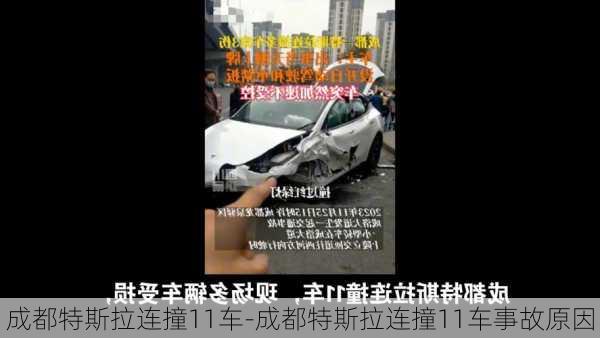 成都特斯拉连撞11车-成都特斯拉连撞11车事故原因