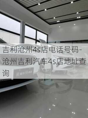 吉利沧州4s店电话号码-沧州吉利汽车4s店地址查询