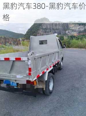 黑豹汽车380-黑豹汽车价格