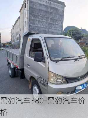 黑豹汽车380-黑豹汽车价格