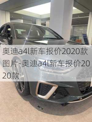 奥迪a4l新车报价2020款图片-奥迪a4l新车报价2020款