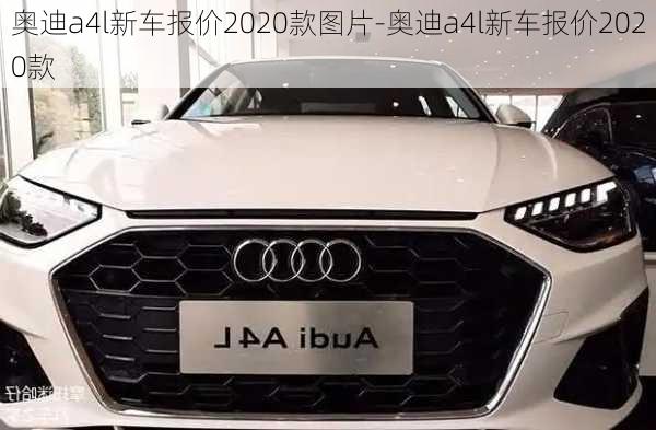 奥迪a4l新车报价2020款图片-奥迪a4l新车报价2020款