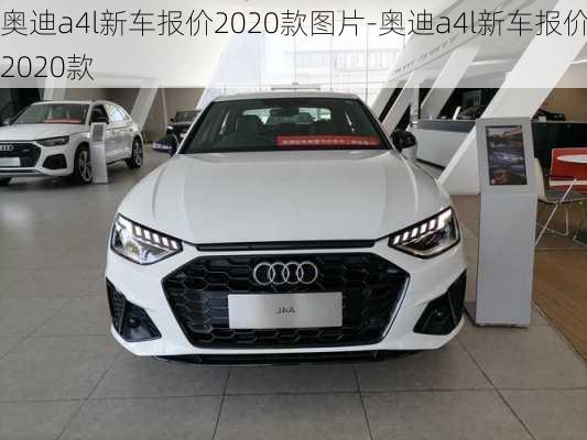 奥迪a4l新车报价2020款图片-奥迪a4l新车报价2020款