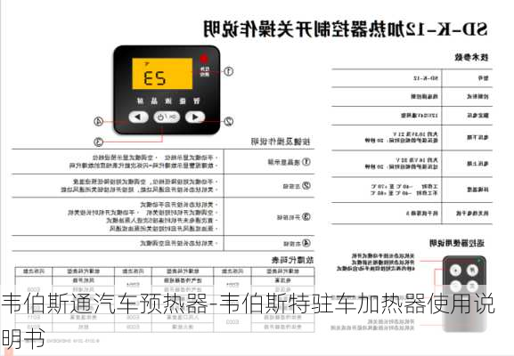 韦伯斯通汽车预热器-韦伯斯特驻车加热器使用说明书