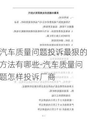 汽车质量问题投诉最狠的方法有哪些-汽车质量问题怎样投诉厂商