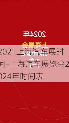 2021上海汽车展时间-上海汽车展览会2024年时间表