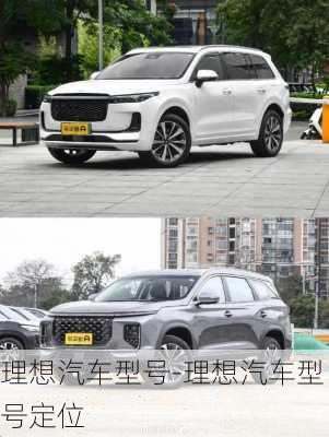 理想汽车型号-理想汽车型号定位