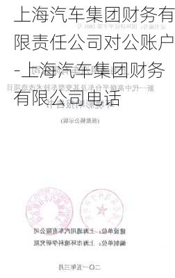 上海汽车集团财务有限责任公司对公账户-上海汽车集团财务有限公司电话