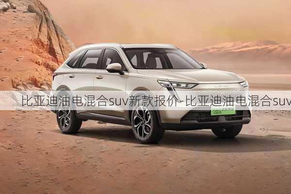 比亚迪油电混合suv新款报价-比亚迪油电混合suv