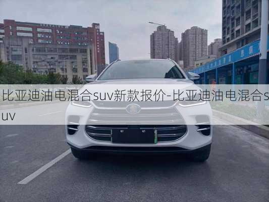 比亚迪油电混合suv新款报价-比亚迪油电混合suv