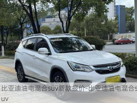 比亚迪油电混合suv新款报价-比亚迪油电混合suv