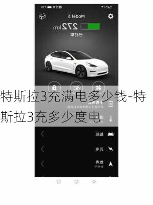 特斯拉3充满电多少钱-特斯拉3充多少度电
